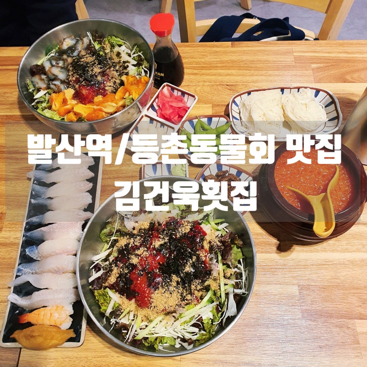  발산역횟집 [김건욱횟집] 등촌동물회맛집 물회 짱짱 JMT!!