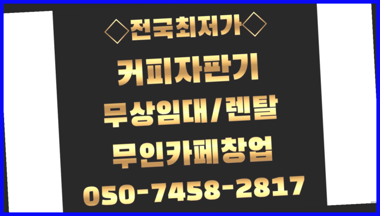  [커피자판기]/ 커피렌탈 무상임대/렌탈/ 전국  무상 대여하는 곳