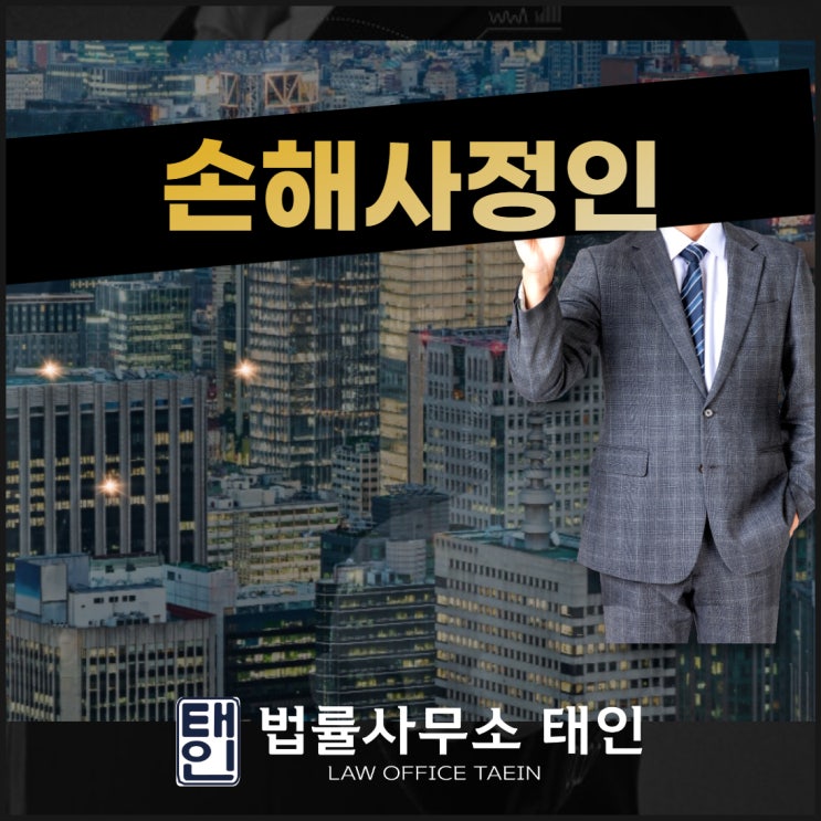  손해사정인 전문성을 찾는다면