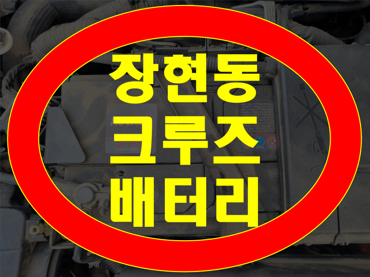  장현동 배터리 크루즈 밧데리 장현지구 무료출장교체