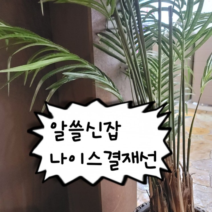  꼼지의 나이스개인결재선 쉬운tip ! 라떼샘 꼼지도 나이스결재선 성공^^
