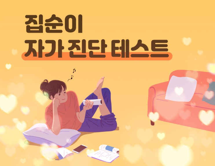 재미로 보는 자가 진단 테스트, 당신은 예비 집순이? 집순이 위험 단계? 집순이 심각 수준?