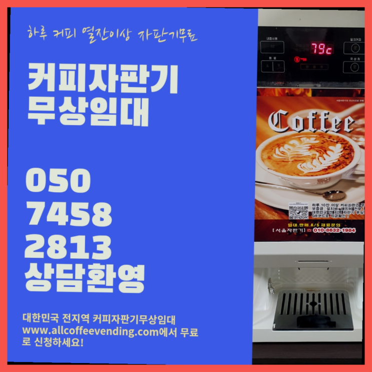  커피자판기무상임대 무상임대/렌탈/대여/판매 서울자판기 최상의조합