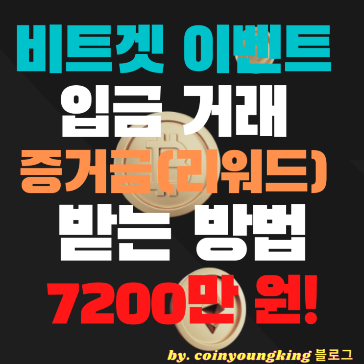  비트겟 입금 이벤트 거래소 증거금(리워드) 받는 방법, 7200만 원!