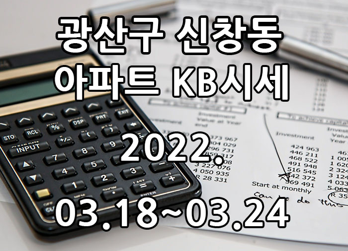  2022년 03월 18일~2022년 03월 24일 광주광역시 광산구 신창동 아파트 KB시세 광주탑부동산