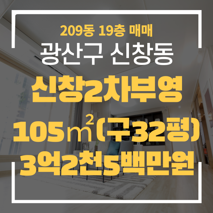 광주광역시 신창동아파트 신창2차부영 209동 매매 "광주탑부동산"