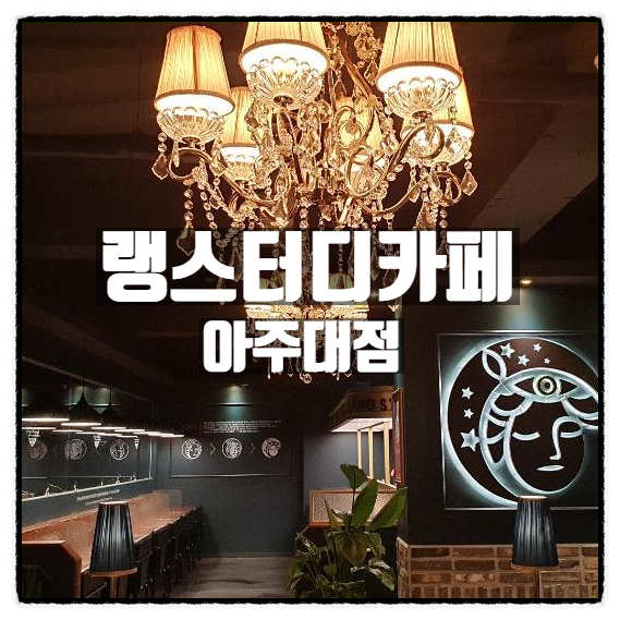 랭스터디카페 아주대점 아주대스터디카페 아주대스터디룸 소개 랭스터디카페 아주대점 아주대스터디카페 아주대스터디룸 소개