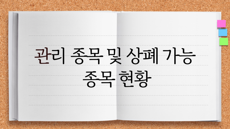  관리 종목 및 상폐 가능 종목 현황 List