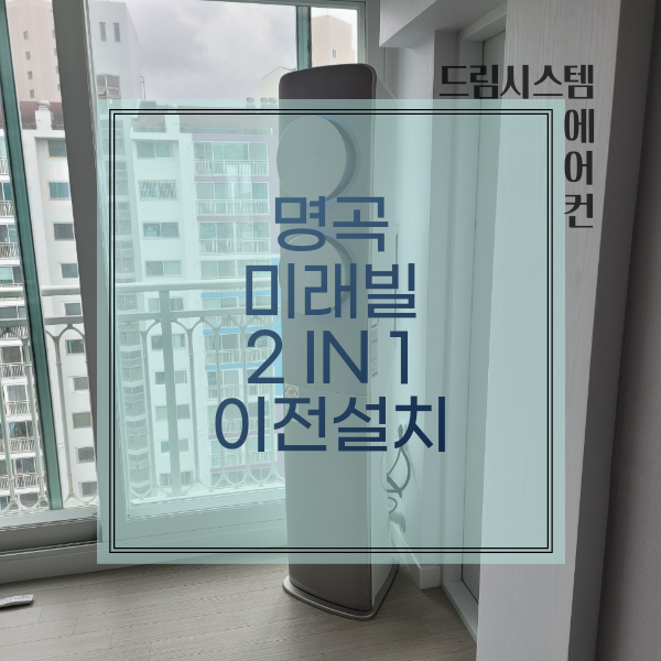  드림시스템에어컨 - 명곡 미래빌 이전 설치현장