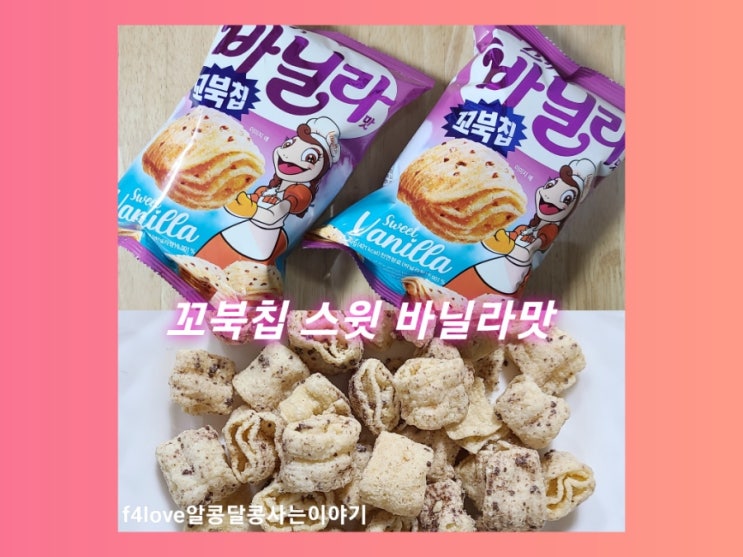  내돈내산) 오리온 꼬북칩 스윗 바닐라맛 (ft.영양성분,칼로리)