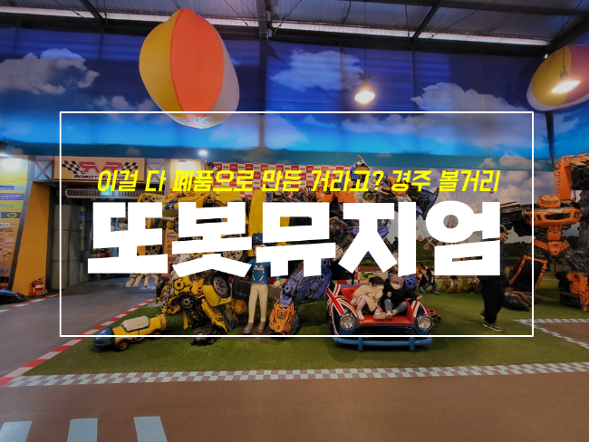  경주 또봇 정크아트뮤지엄 체험와 티켓 예매정보 with 4살 아기