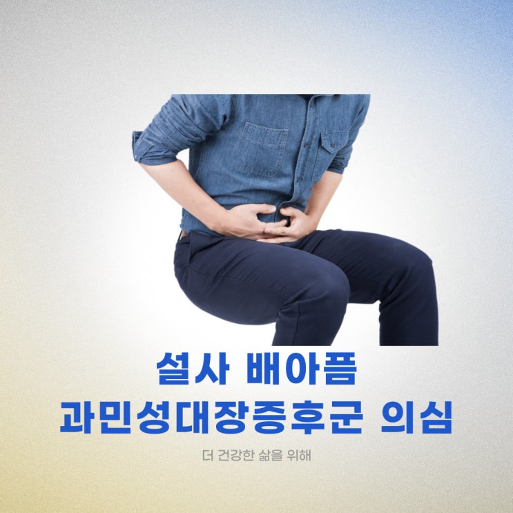  설사 배아픔 과민성대장증후군 의심