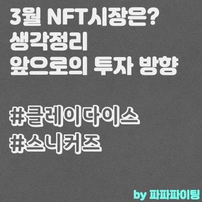  3월 NFT시장에 대한 전반적인 생각정리와 투자방향 고민