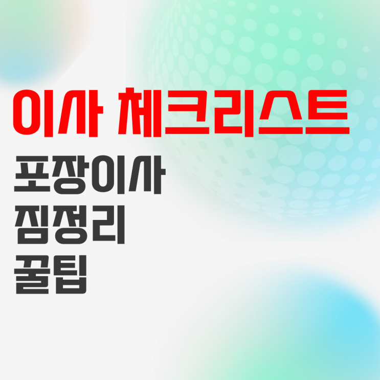 이사 준비 체크리스트 : 포장이사 견적 비교, 짐정리 꿀팁 정리 이사 준비 체크리스트 : 포장이사 견적 비교, 짐정리 꿀팁 정리