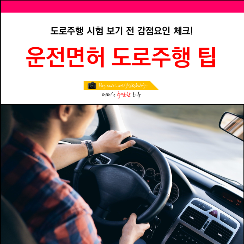 도로주행 감점 기준정리 연습면허 교육후기