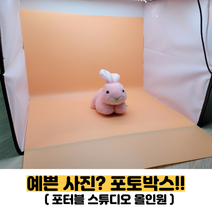  포토박스로 사진의 퀄리티를 높여 보세요(내돈내산,가성비 좋은 촬영 박스)