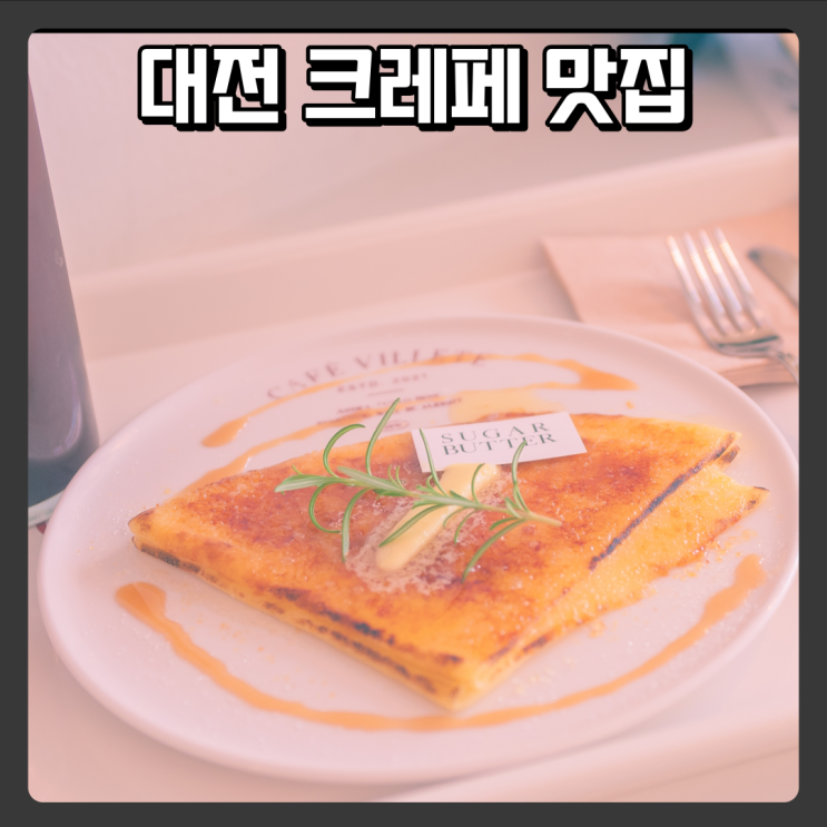  대전 선화동 이쁜 크레페 맛집 - 빌레뜨