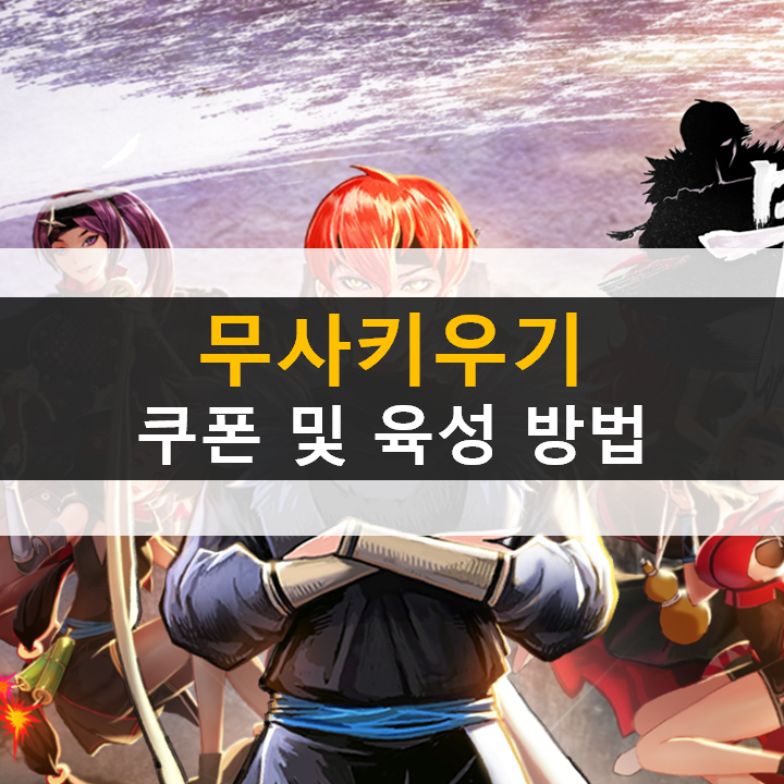 무사키우기 쿠폰으로 강력한 무공을 획득하자! 무사키우기 쿠폰으로 강력한 무공을 획득하자!