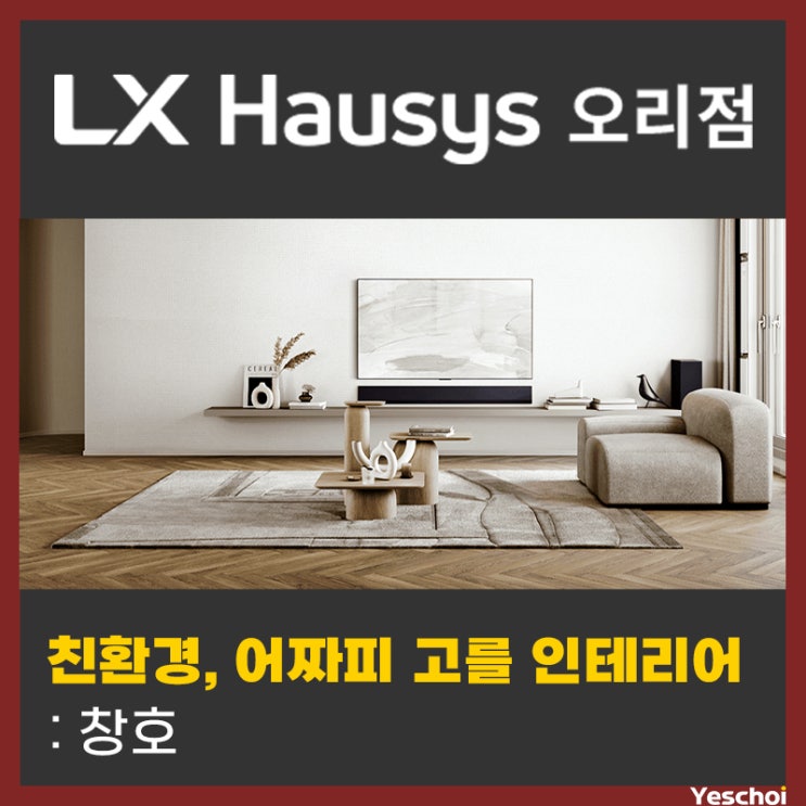  친환경 인테리어 실천하기 - 창호
