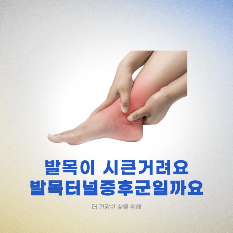  발목이 시큰거려요 발목터널 증후군일까요?