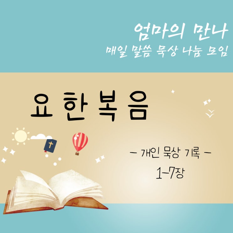  <묵상 기록 9> 요한복음 1-7장