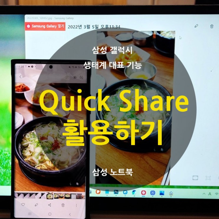 퀵쉐어 Quick Share 삼성 노트북 갤럭시 북 활용 및 사용 하기