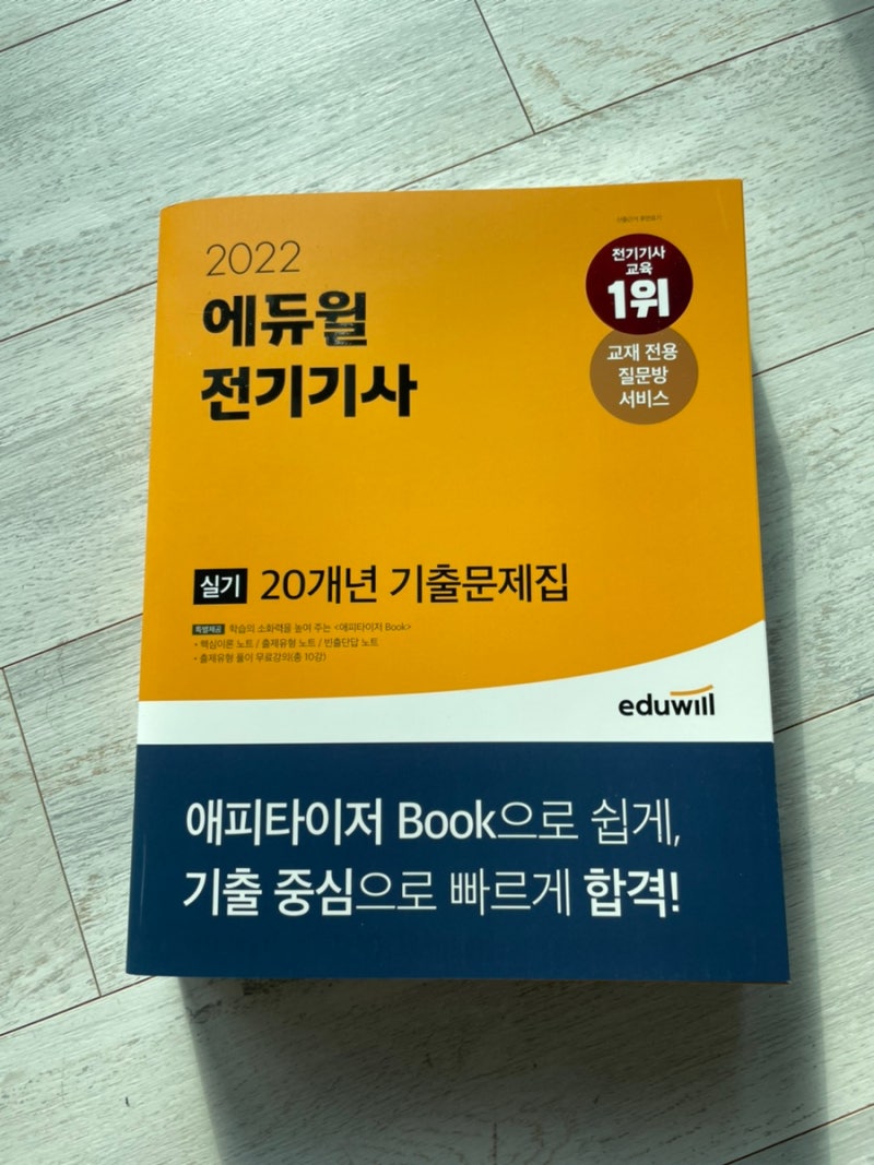'에듀윌 전기기사 문제집' 전기기사실기기출문제집, 전기기사실기과년도기출문제