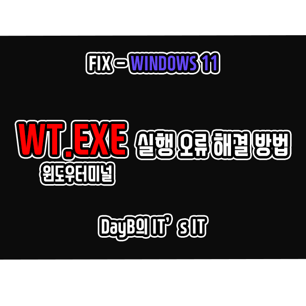 윈도우 터미널(WT.exe) 실행 안됨 오류 해결 방법은?