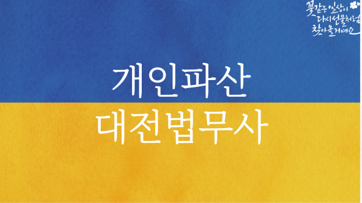  대전개인파산 법무사 직접 상담 후 직접 처리하는 곳