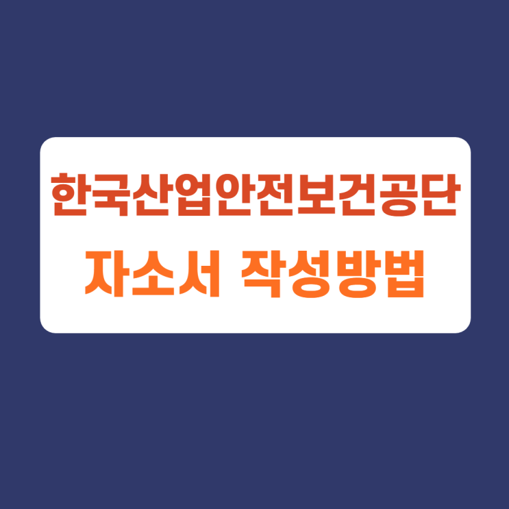 한국산업안전보건공단 체험형 인턴 채용공고 자기소개서 문항 자소서 항목 작성방법 가이드라인 첨삭받기 한국산업안전보건공단 체험형 인턴 채용공고 자기소개서 문항 자소서 항목 작성방법 가이드라인 첨삭받기