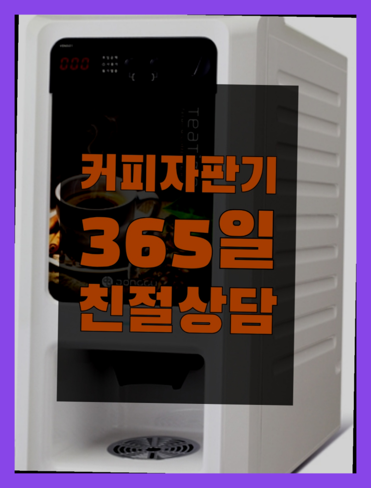  사무실커피머신 자판기무상임대 올커벤 최고의 선택!