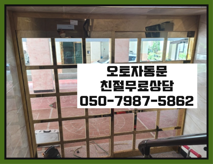  슬라이딩자동문 자동문수리/설치/AS 여기서 전부 해결완료