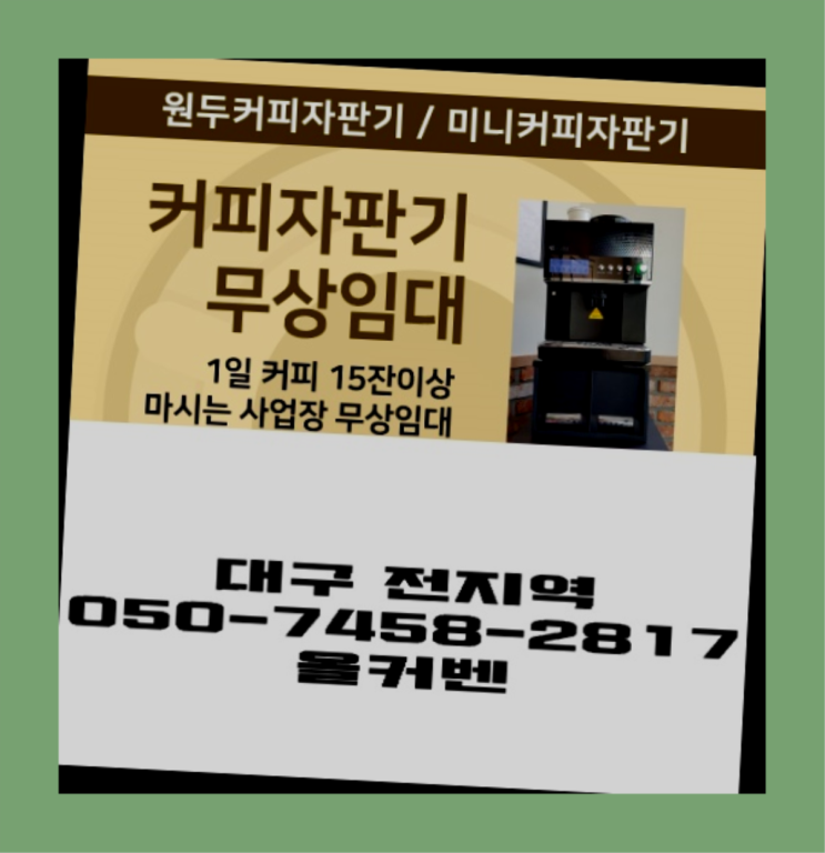  [커피머신] 원두커피자판기렌탈 무상임대/렌탈/대여 올커벤 아직도?