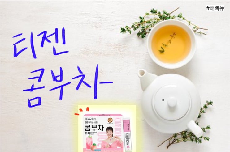  티젠 콤부차 효능, 부작용에대해 알아보자
