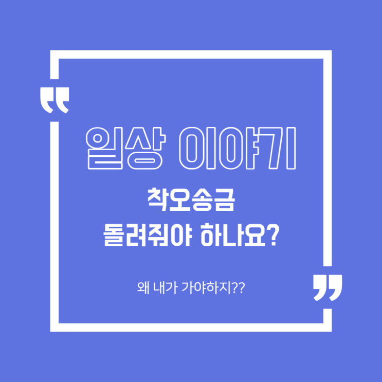  [일상] 착오송금 돌려줘야 하나요??