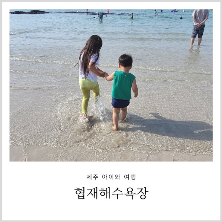 제주 협재해수욕장 아기랑 물놀이하기 좋은 해변 (FT.근처 식당) 제주 협재해수욕장 아기랑 물놀이하기 좋은 해변 (FT.근처 식당)
