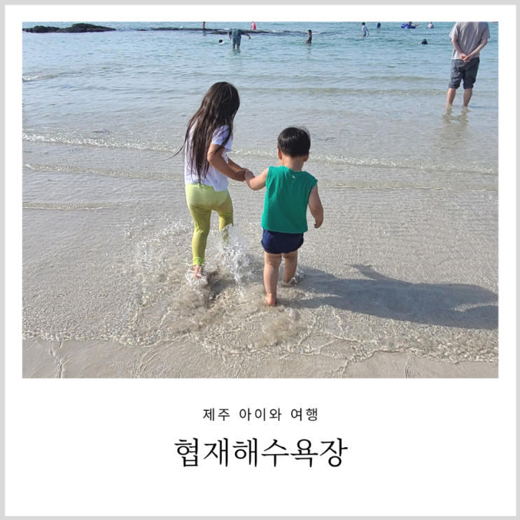 제주 협재해수욕장 아기랑  물놀이하기 좋은 해변 (FT.근처 식당)