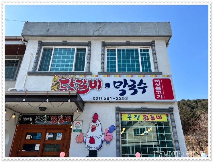  남이섬 데이트 후 남이섬 풍경닭갈비로 마무리