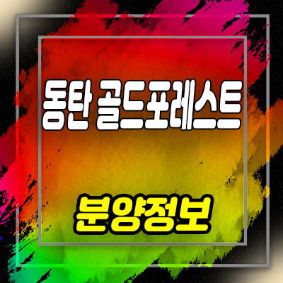  동탄골드포레스트 전원주택 선시공 후분양 분양가 및 홍보관 위치 안내