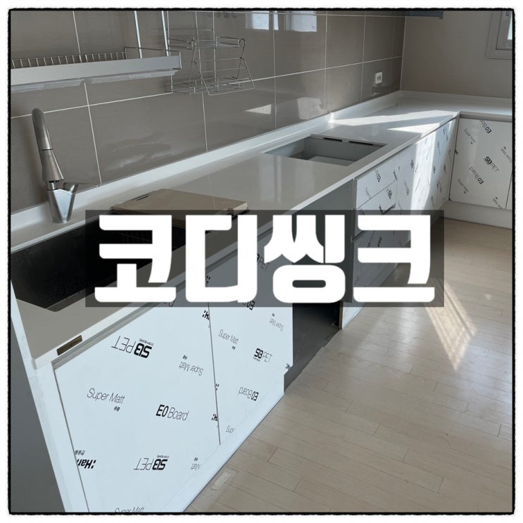코디씽크 인천 씽크대 부엌가구 붙박이장견적 을 한곳에서 코디씽크 인천 씽크대 부엌가구 붙박이장견적 을 한곳에서