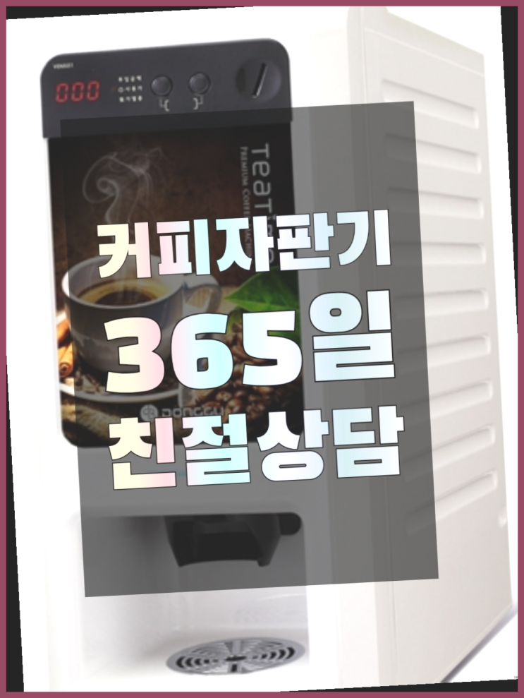  커피머신대여 커피자판기무상임대는 올커벤 당연히