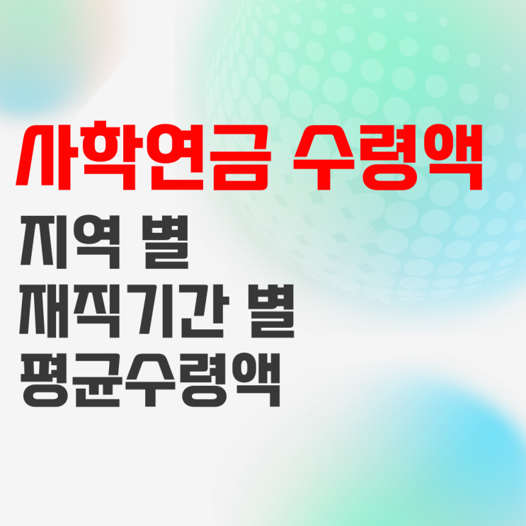 사학연금 수령액 지역별, 10년 등 근무기간별 자료 정리 사학연금 수령액 지역별, 10년 등 근무기간별 자료 정리