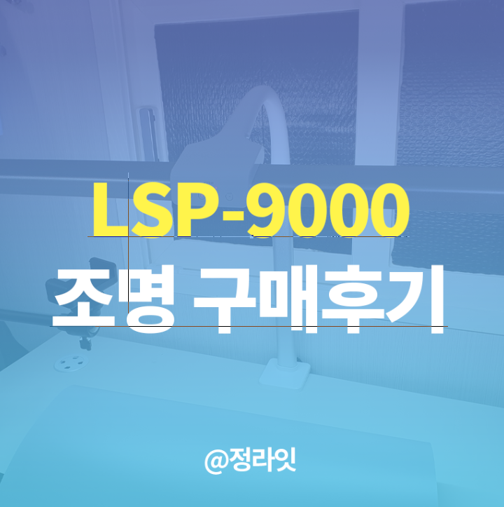 프리즘 LSP-9000 조명 구매후기