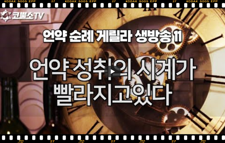 서울김포영광교회 박영민목사 코뿔소TV | 언약 성취의 시계가 빨라졌다 | 수요예배 | 언약 순례 게릴라 생방송 11