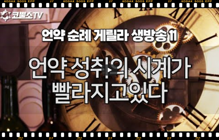 서울김포영광교회 박영민목사 코뿔소TV | 언약 성취의 시계가 빨라졌다 | 수요예배 | 언약 순례 게릴라 생방송 11