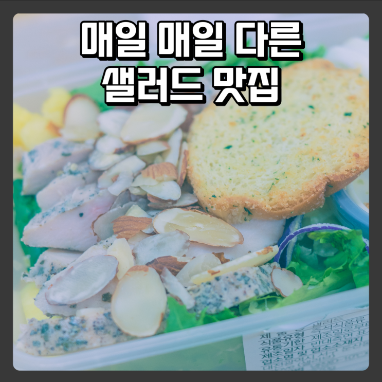 매일매일 신선한 재료로 만든 대전시청샐러드 맛집