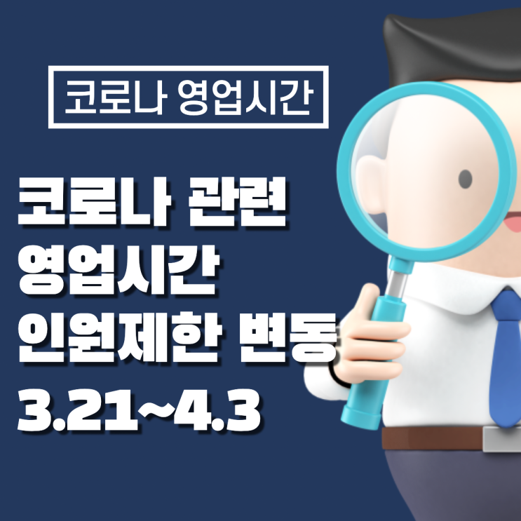  코로나 사회적 거리 두기 방역지침 이사, 골프장, 독서실, 결혼식장, 회사, 스포츠 경기장 영업시간 모임 인원 확인(3.21~4.3)
