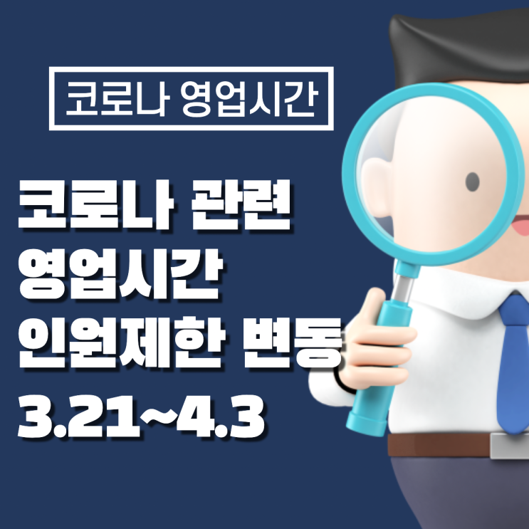 코로나 사회적 거리 두기 방역지침 이사, 골프장, 독서실, 결혼식장, 회사, 스포츠 경기장 영업시간 모임 인원 확인(3.21~4.3)