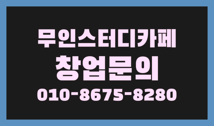  <스터디카페창업>/ 무인스터디카페 괜찮은곳 궁금증 한번에 해결! 이곳에서