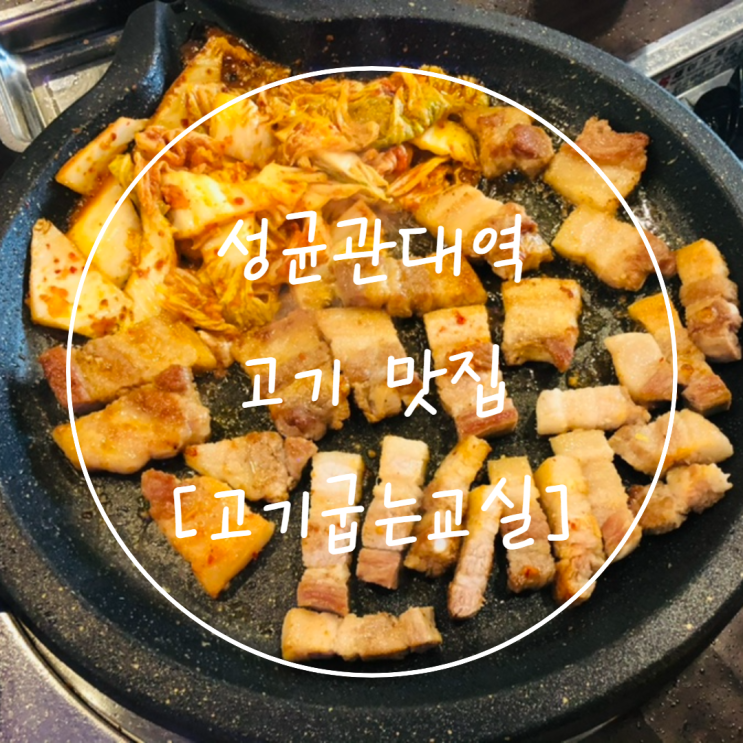  [성대역 고기 맛집] 육즙 터지는 가성비 삼겹살은 '고기굽는교실'